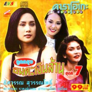 คาราโอเกะ - ลูกกรุงอมตะเงินล้าน ชุดที่ 7 VCD1742-ewb1